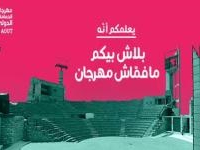Le programme de la  53ème édition du festival international de Hammamet